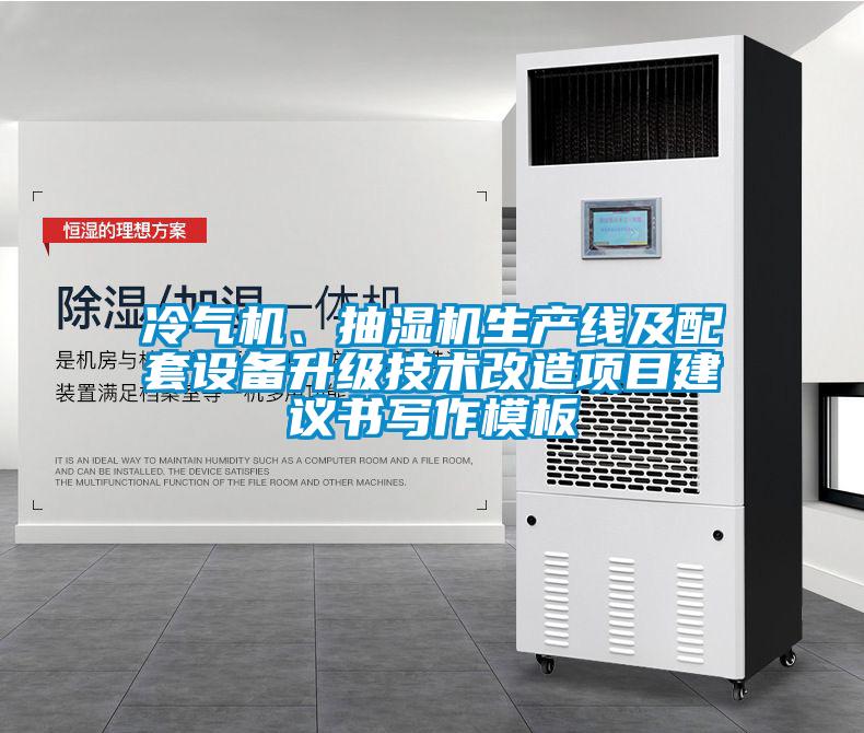 冷氣機(jī)、抽濕機(jī)生產(chǎn)線及配套設(shè)備升級(jí)技術(shù)改造項(xiàng)目建議書寫作模板