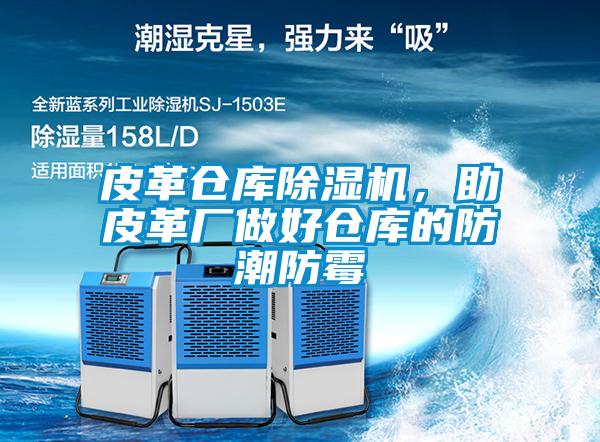 皮革倉庫除濕機，助皮革廠做好倉庫的防潮防霉