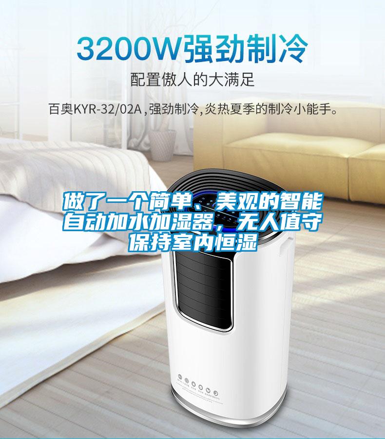 做了一個(gè)簡(jiǎn)單、美觀的智能自動(dòng)加水加濕器，無(wú)人值守保持室內(nèi)恒濕