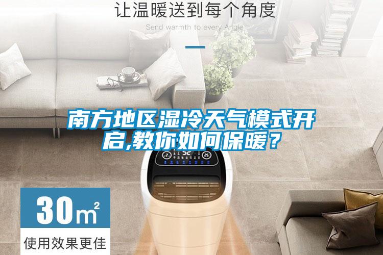 南方地區濕冷天氣模式開啟,教你如何保暖？