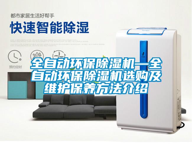 全自動(dòng)環(huán)保除濕機(jī)—全自動(dòng)環(huán)保除濕機(jī)選購及維護(hù)保養(yǎng)方法介紹