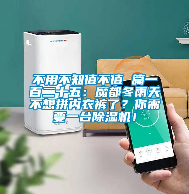 不用不知值不值 篇一百二十五：魔都冬雨天不想拼內衣褲了？你需要一臺除濕機！