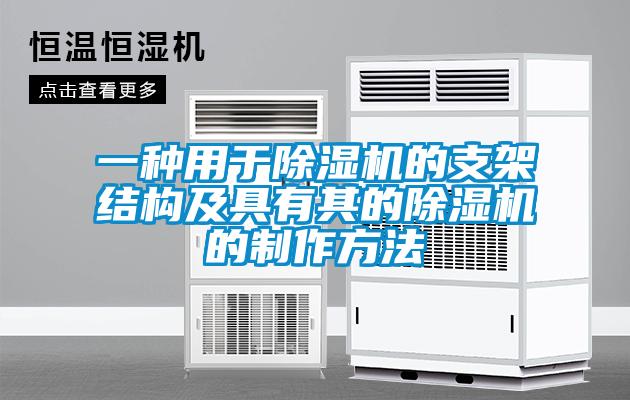 一種用于除濕機的支架結(jié)構(gòu)及具有其的除濕機的制作方法