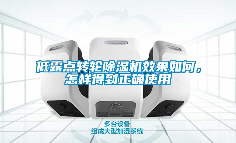 低露點(diǎn)轉(zhuǎn)輪除濕機(jī)效果如何，怎樣得到正確使用
