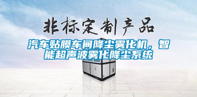 汽車貼膜車間降塵霧化機，智能超聲波霧化降塵系統(tǒng)