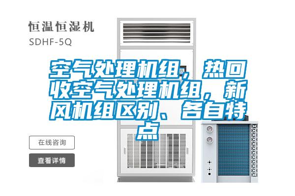 空氣處理機組，熱回收空氣處理機組，新風機組區別、各自特點