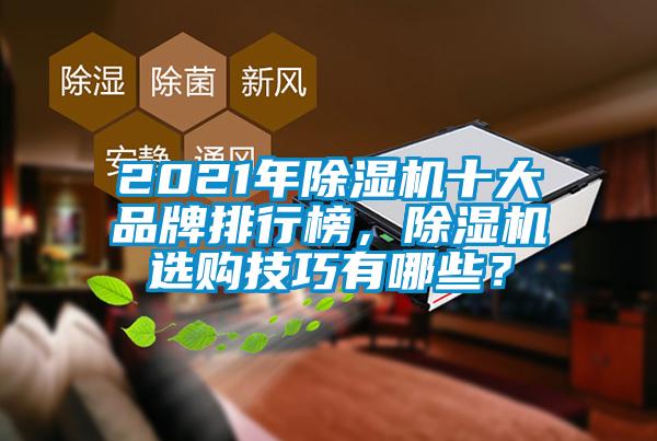 2021年除濕機十大品牌排行榜，除濕機選購技巧有哪些？