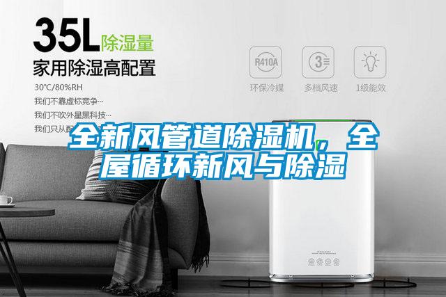 全新風管道除濕機，全屋循環新風與除濕