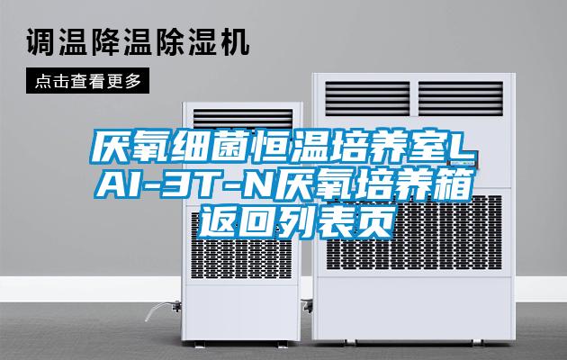 厭氧細菌恒溫培養室LAI-3T-N厭氧培養箱 返回列表頁