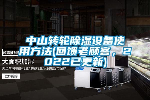 中山轉輪除濕設備使用方法(回饋老顧客，2022已更新)