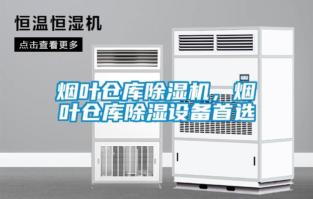 煙葉倉庫除濕機，煙葉倉庫除濕設備首選