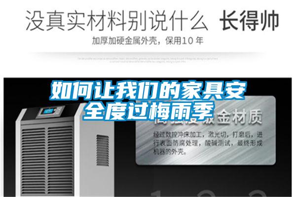 如何讓我們的家具安全度過(guò)梅雨季