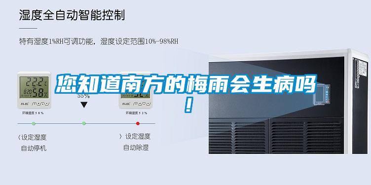 您知道南方的梅雨會(huì)生病嗎！