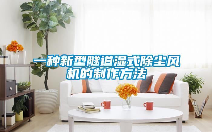 一種新型隧道濕式除塵風(fēng)機的制作方法