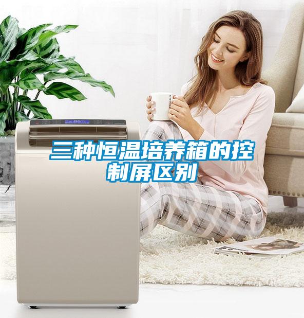 三種恒溫培養箱的控制屏區別
