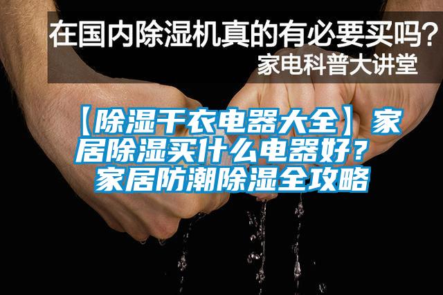 【除濕干衣電器大全】家居除濕買什么電器好？ 家居防潮除濕全攻略