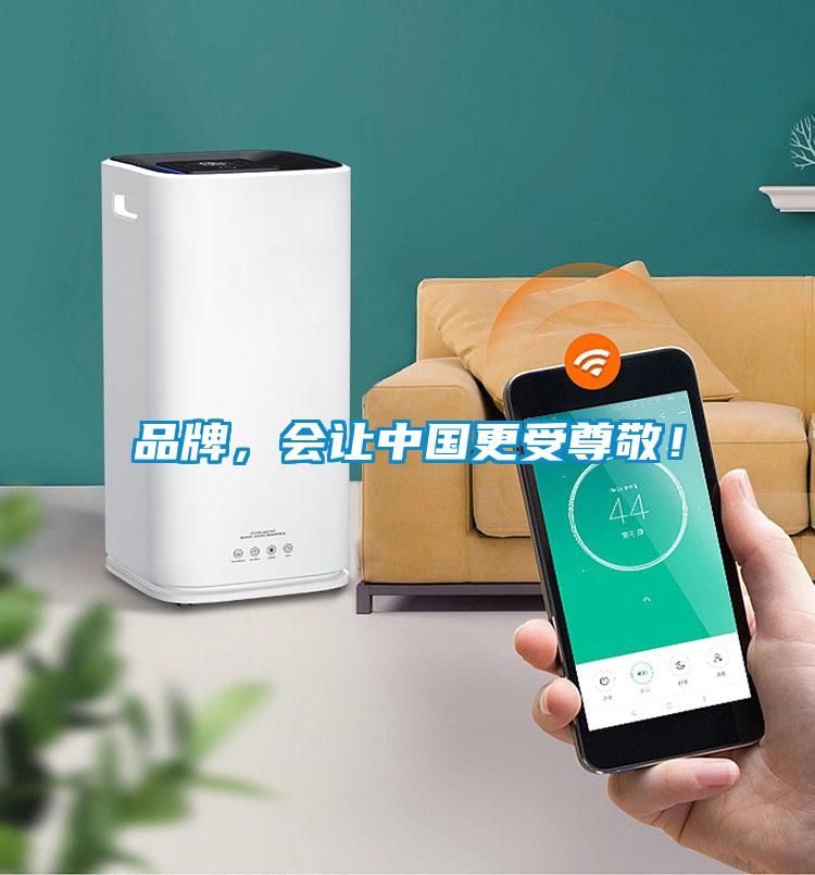品牌，會讓中國更受尊敬！
