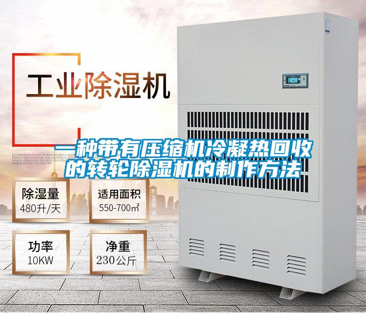一種帶有壓縮機冷凝熱回收的轉輪除濕機的制作方法