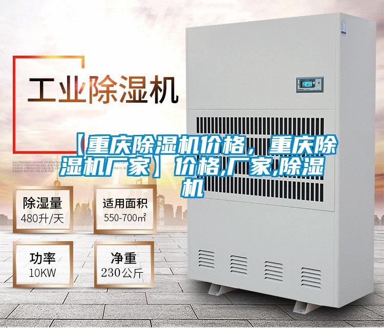 【重慶除濕機(jī)價(jià)格，重慶除濕機(jī)廠家】價(jià)格,廠家,除濕機(jī)
