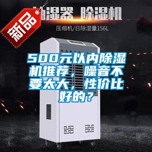 500元以內除濕機推薦，噪音不要太大，性價比好的？