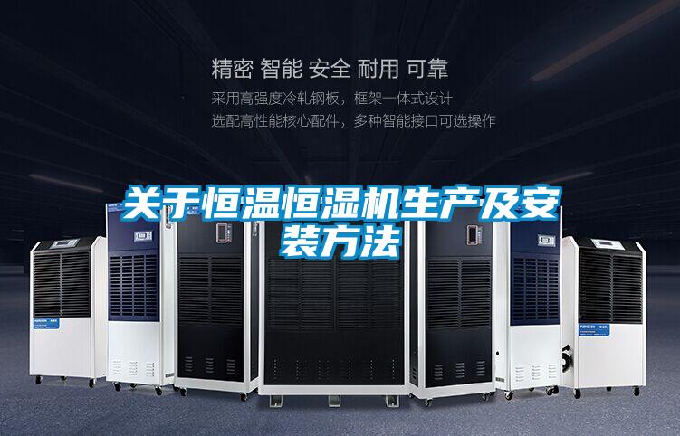 關于恒溫恒濕機生產(chǎn)及安裝方法