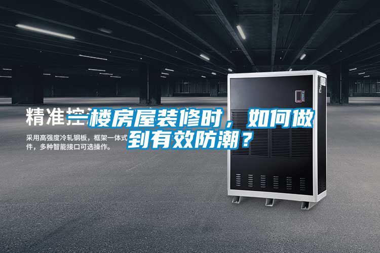 一樓房屋裝修時，如何做到有效防潮？