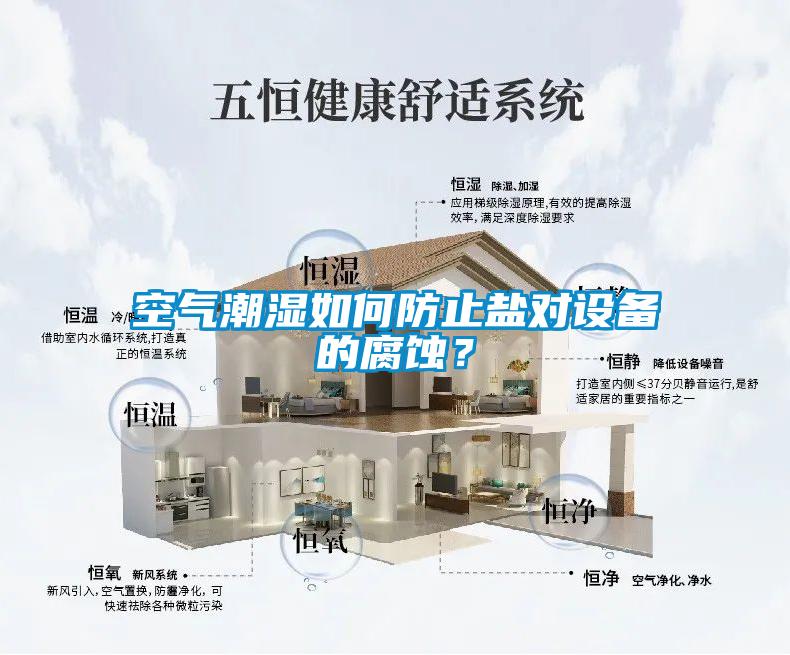 空氣潮濕如何防止鹽對設備的腐蝕？