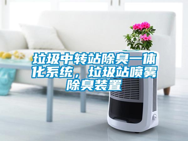 垃圾中轉(zhuǎn)站除臭一體化系統(tǒng)，垃圾站噴霧除臭裝置