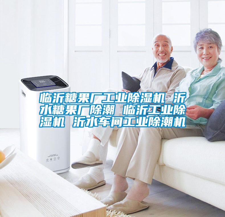 臨沂糖果廠工業(yè)除濕機 沂水糖果廠除潮 臨沂工業(yè)除濕機 沂水車間工業(yè)除潮機