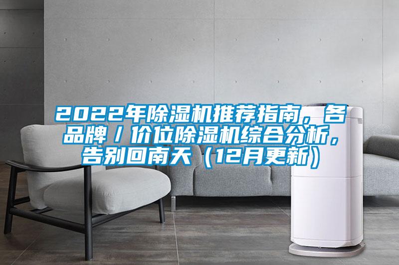2022年除濕機(jī)推薦指南，各品牌／價位除濕機(jī)綜合分析，告別回南天（12月更新）