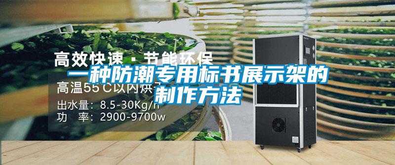 一種防潮專用標(biāo)書展示架的制作方法