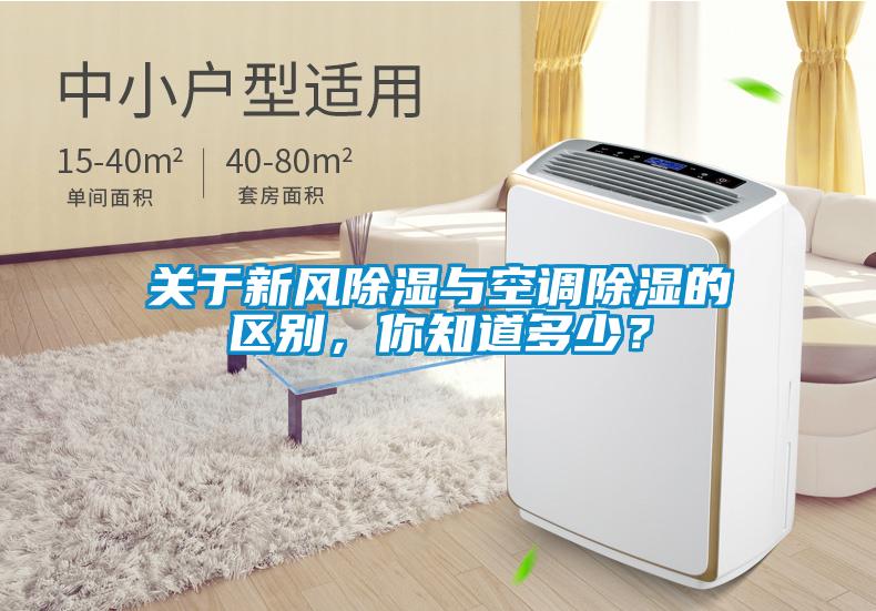 關于新風除濕與空調除濕的區別，你知道多少？