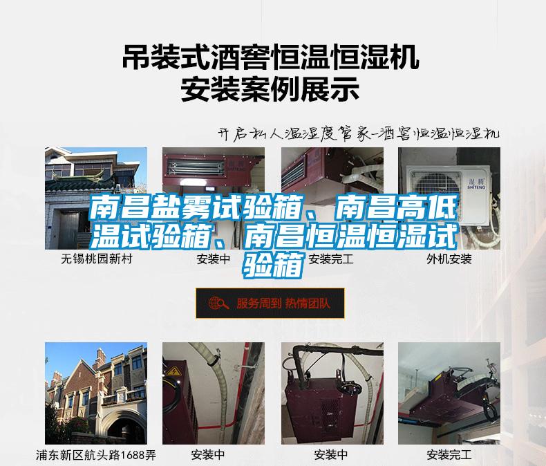 南昌鹽霧試驗箱、南昌高低溫試驗箱、南昌恒溫恒濕試驗箱