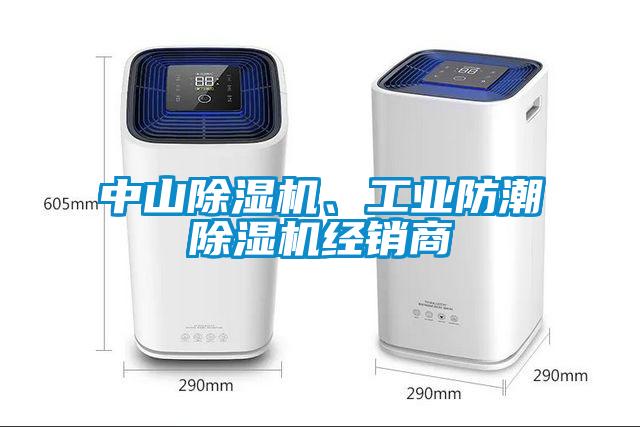 中山除濕機、工業防潮除濕機經銷商