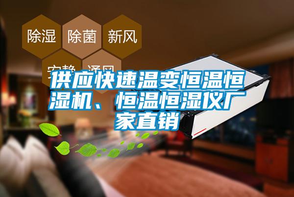 供應(yīng)快速溫變恒溫恒濕機(jī)、恒溫恒濕儀廠家直銷
