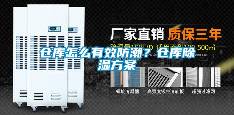 倉庫怎么有效防潮？倉庫除濕方案