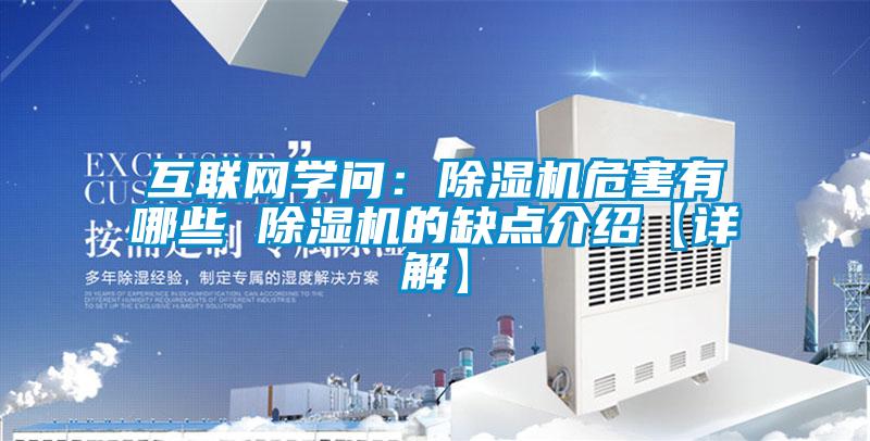 互聯(lián)網(wǎng)學(xué)問：除濕機危害有哪些 除濕機的缺點介紹【詳解】