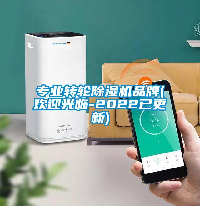 專(zhuān)業(yè)轉(zhuǎn)輪除濕機(jī)品牌(歡迎光臨-2022已更新)