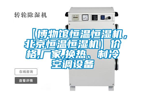 【博物館恒溫恒濕機(jī)，北京恒溫恒濕機(jī)】價(jià)格,廠家,換熱、制冷空調(diào)設(shè)備