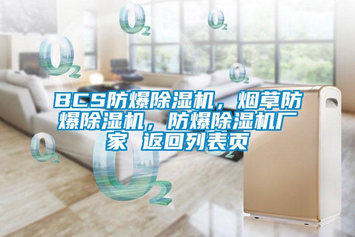 BCS防爆除濕機(jī)，煙草防爆除濕機(jī)，防爆除濕機(jī)廠家 返回列表頁(yè)