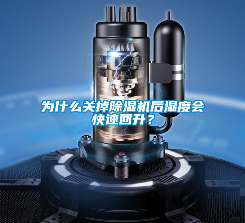 為什么關掉除濕機后濕度會快速回升？