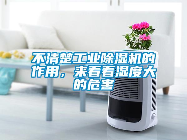 不清楚工業(yè)除濕機(jī)的作用，來看看濕度大的危害