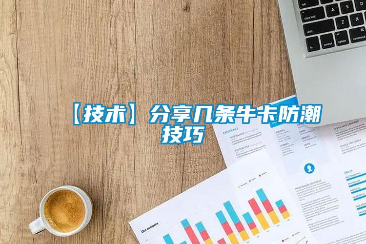 【技術(shù)】分享幾條?？ǚ莱奔记?/></p>
<p style=