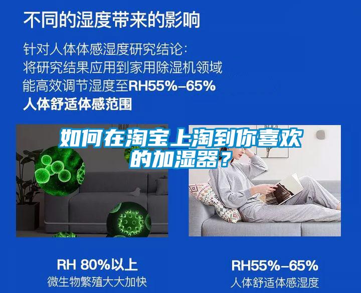 如何在淘寶上淘到你喜歡的加濕器？