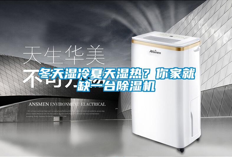 冬天濕冷夏天濕熱？你家就缺一臺除濕機(jī)