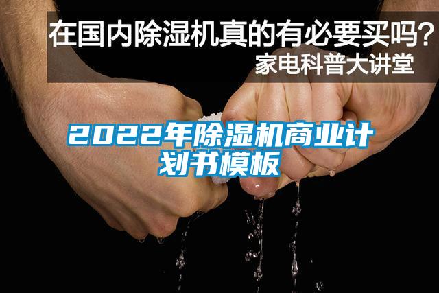 2022年除濕機(jī)商業(yè)計劃書模板