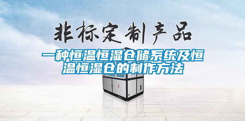 一種恒溫恒濕倉(cāng)儲(chǔ)系統(tǒng)及恒溫恒濕倉(cāng)的制作方法