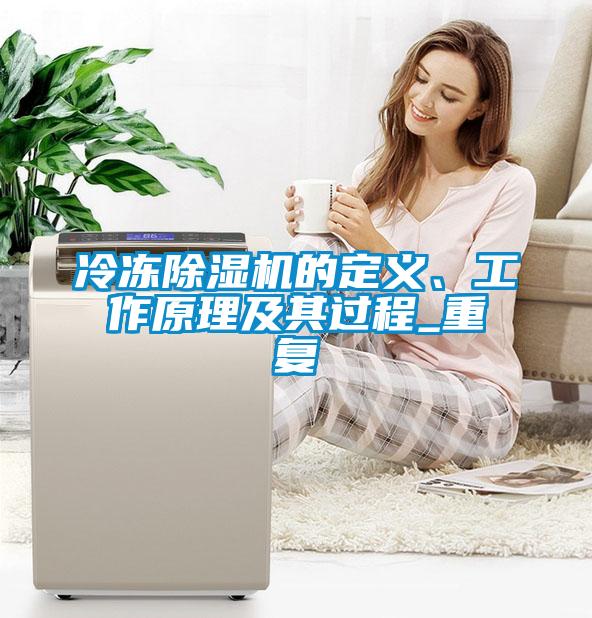 冷凍除濕機的定義、工作原理及其過程_重復