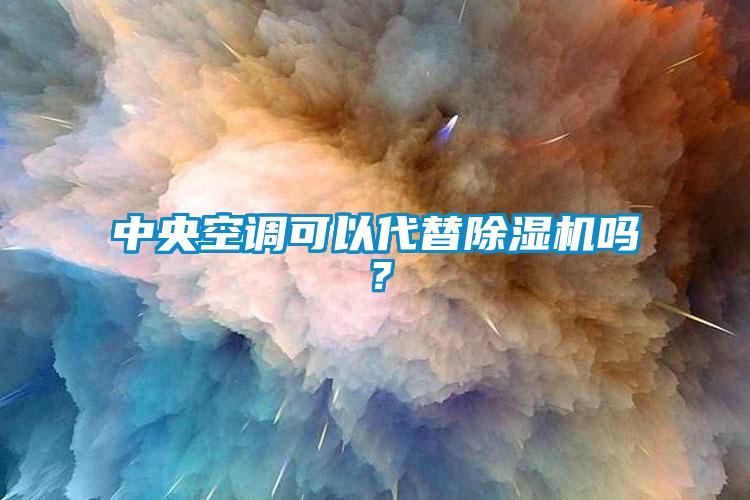 中央空調可以代替除濕機嗎？