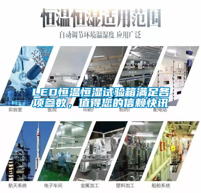 LED恒溫恒濕試驗箱滿足各項參數(shù)，值得您的信賴快訊